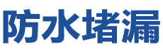 小金防水补漏公司